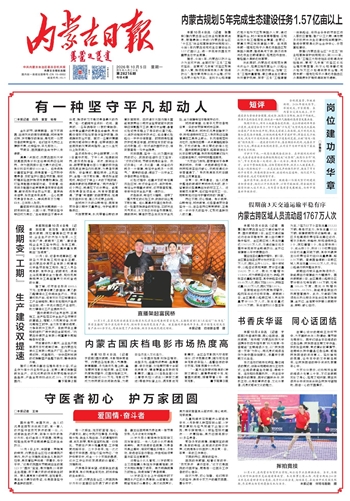 《内蒙古日报》10月5日版面速览
