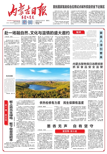 《内蒙古日报》10月6日版面速览