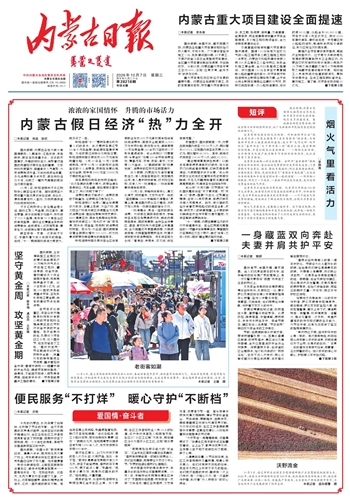 《内蒙古日报》10月7日版面速览