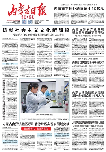 《内蒙古日报》10月8日版面速览