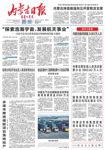 《内蒙古日报》10月9日版面速览