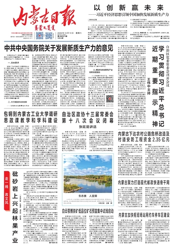 《内蒙古日报》10月10日版面速览