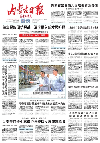 《内蒙古日报》10月11日版面速览