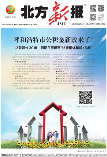 《北方新报》10月12日版面速览