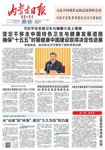 《内蒙古日报》10月14日版面速览