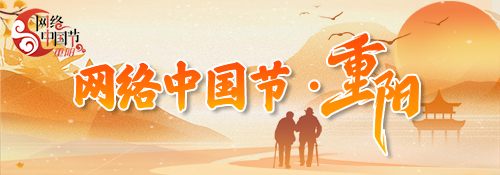 【专题】岁岁重阳，今又重阳
