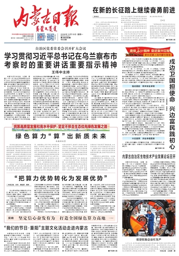 《内蒙古日报》10月19日版面速览