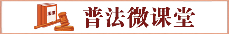 【专题】普法微课堂