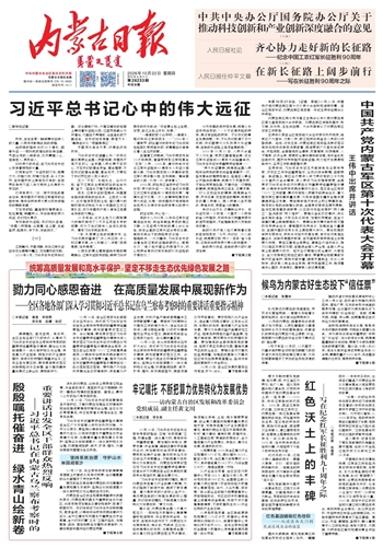 《内蒙古日报》10月22日版面速览
