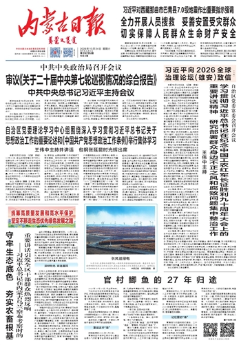 《内蒙古日报》10月24日版面速览