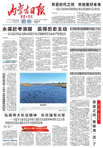 《内蒙古日报》10月25日版面速览