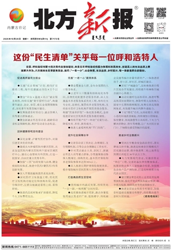 《北方新报》10月26日版面速览