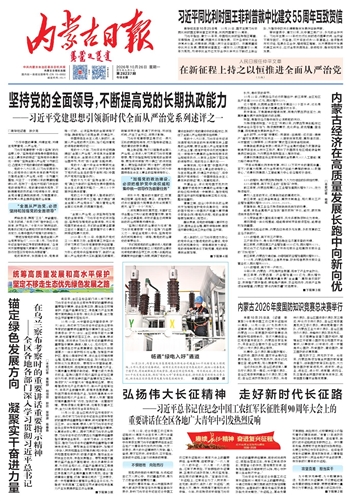 《内蒙古日报》10月26日版面速览