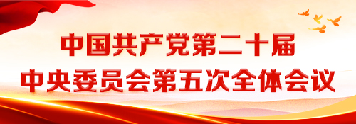 【专题】中国共产党第二十届中央委员会第五次全体会议