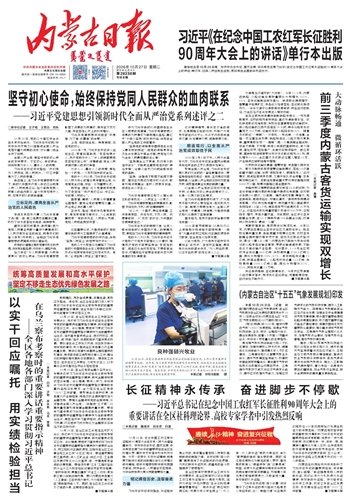 《内蒙古日报》10月27日版面速览
