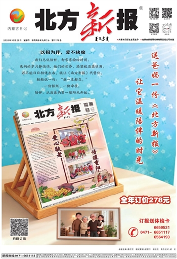 《北方新报》10月29日版面速览