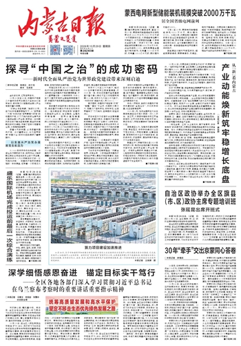 《内蒙古日报》10月29日版面速览