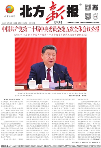 《北方新报》10月30日版面速览