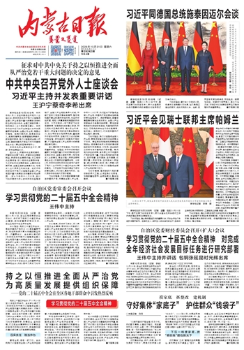 《内蒙古日报》10月31日版面速览