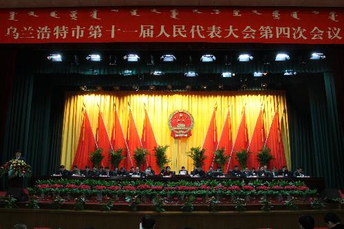 乌兰浩特市第十一届人民代表大会第四次会议闭幕