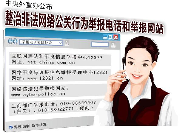 整治非法网络公关行为举报电话和举报网站公布