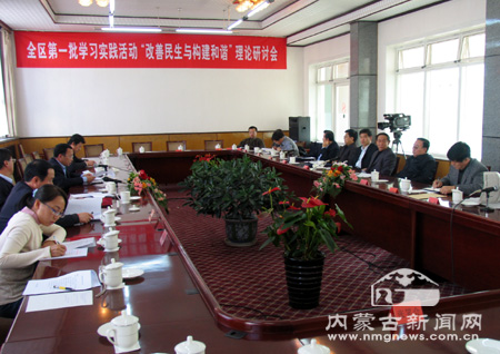 内蒙古召开"改善民生与构建和谐"理论研讨会