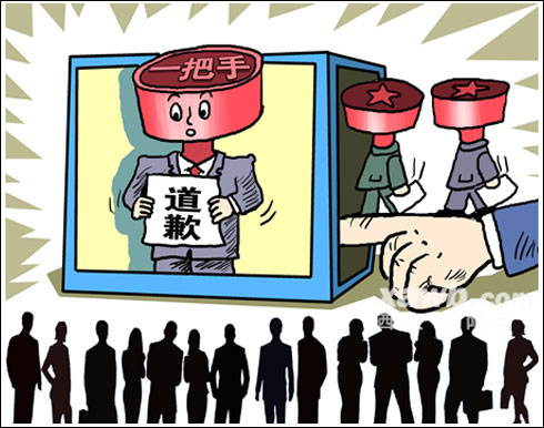 漫画:"一把手"道歉