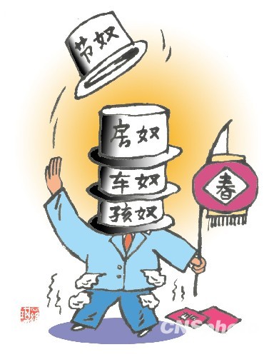 房奴,卡奴,车奴,孩奴……众"奴"缠身的"80后",在春节过后又给自己扣上