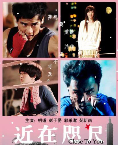 《近在咫尺》曝光台湾版海报 网友自制海报亮相
