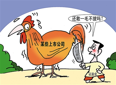 证监会督促铁公鸡现金分红 422家公司5年未分红