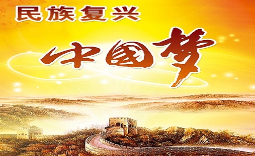 民族复兴 中国梦