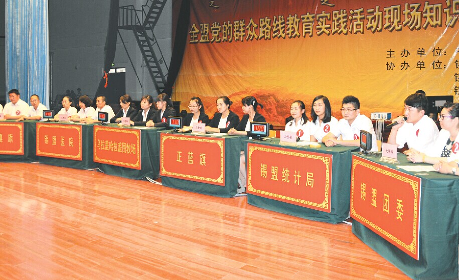 锡盟举办党的群众路线教育实践活动现场知识问答比赛