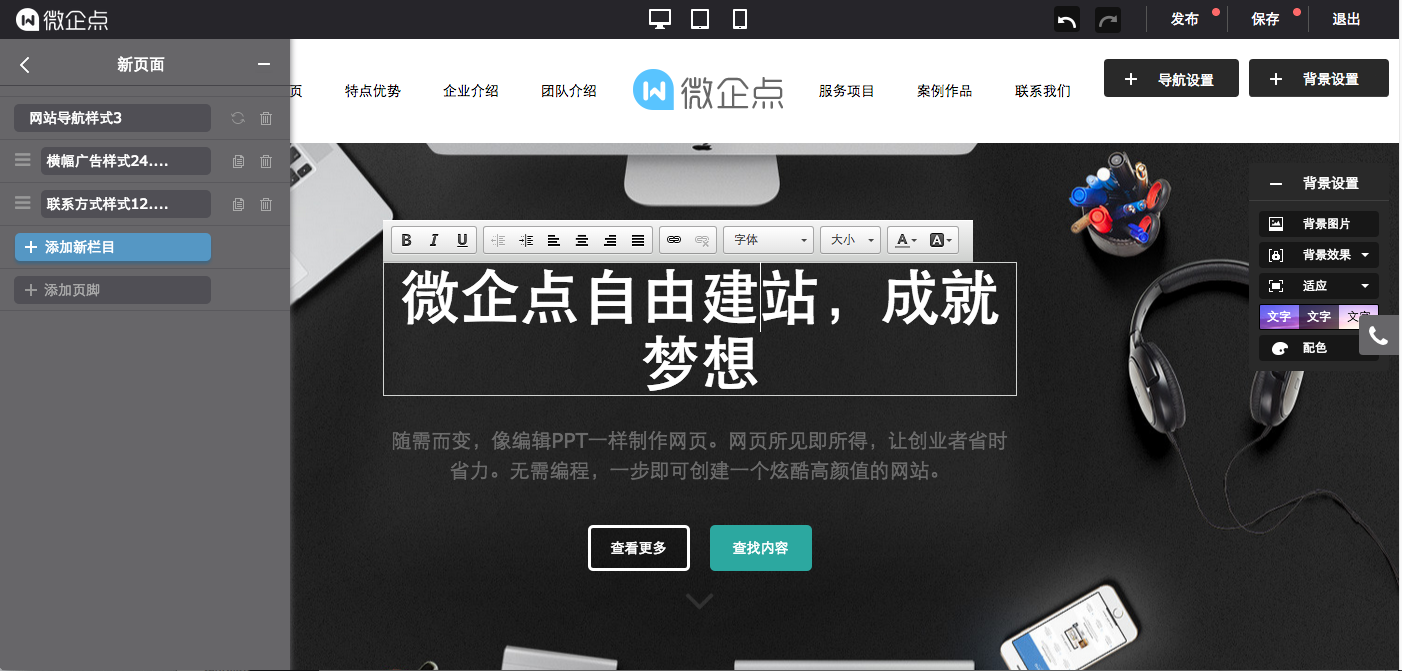 微企点,创业人士首选,h5技术免费建企业网站