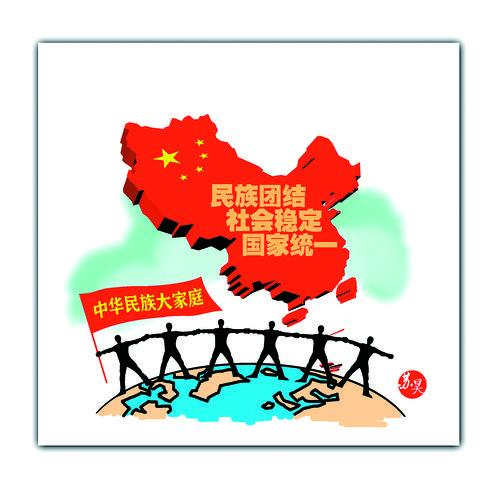 只有各民族彼此協作,相互依存,才能維護社會穩定,捍衛國家統一,實現