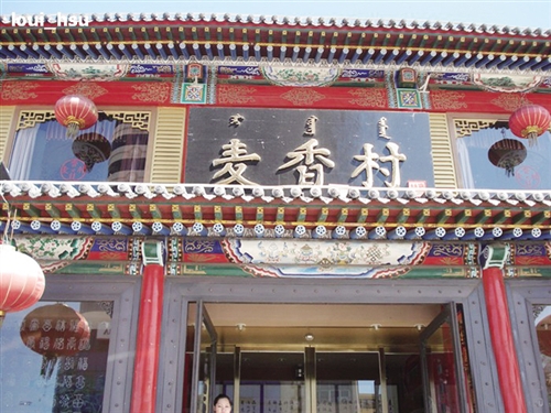 烧麦,焙子,羊杂碎……大召,麦香村,将军衙署,昭君墓……这些都是