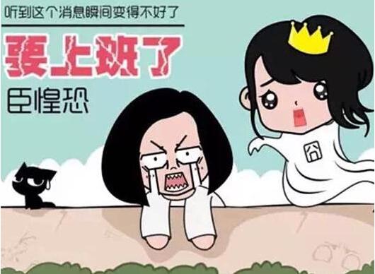 春节后收心大法专治不想上班综合症