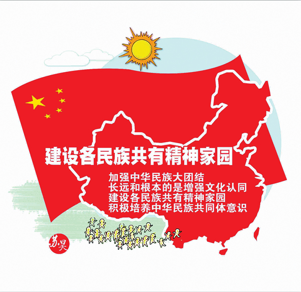 建设各民族共有精神家园