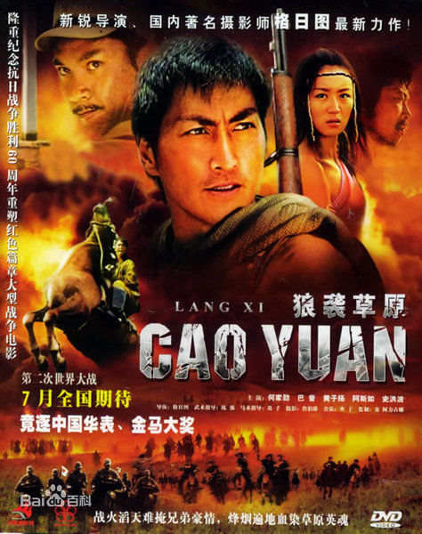 《狼袭草原》《狼袭草原》是格日图执导,何家劲主演的战争剧情片.