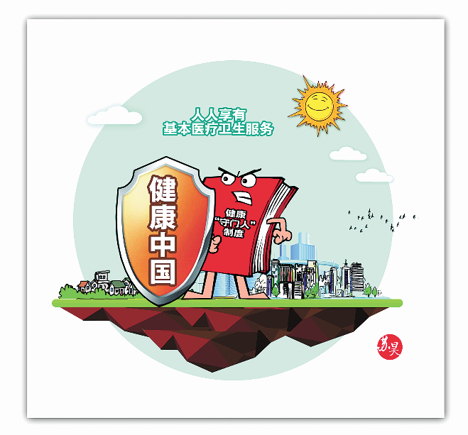 把健康"守门人"制度建立起来