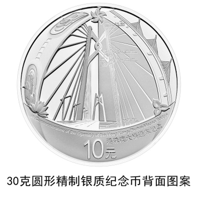 中国人民银行发行港珠澳大桥纪念银币