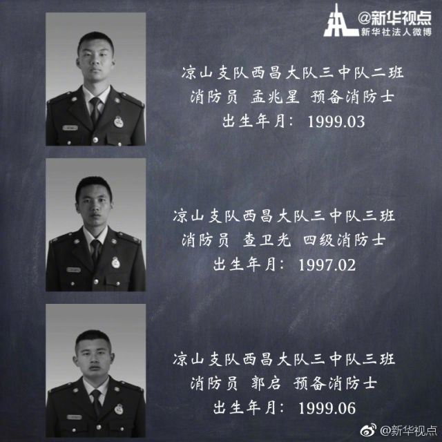 请记住这30个名字!凉山森林火灾牺牲英雄名单公布