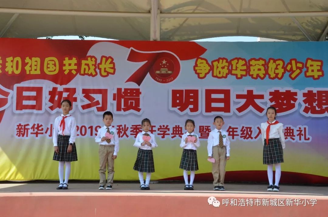新华小学今日好习惯明日大梦想2019年秋季开学入学典礼