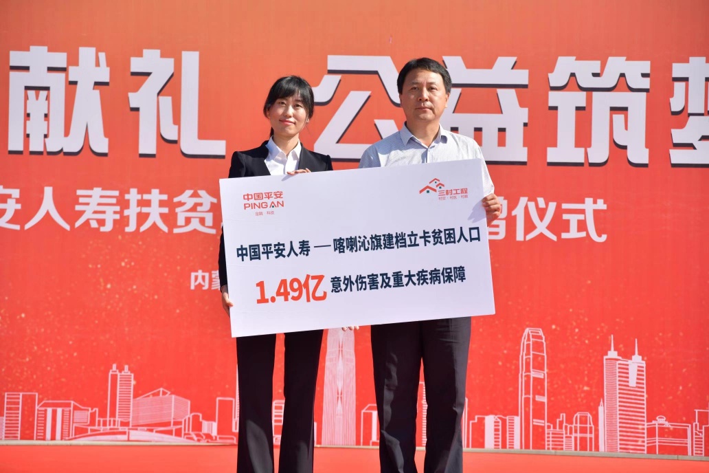 公益献礼华诞年,创新开拓扶贫路 平安人寿为赤峰喀喇沁旗捐赠1.