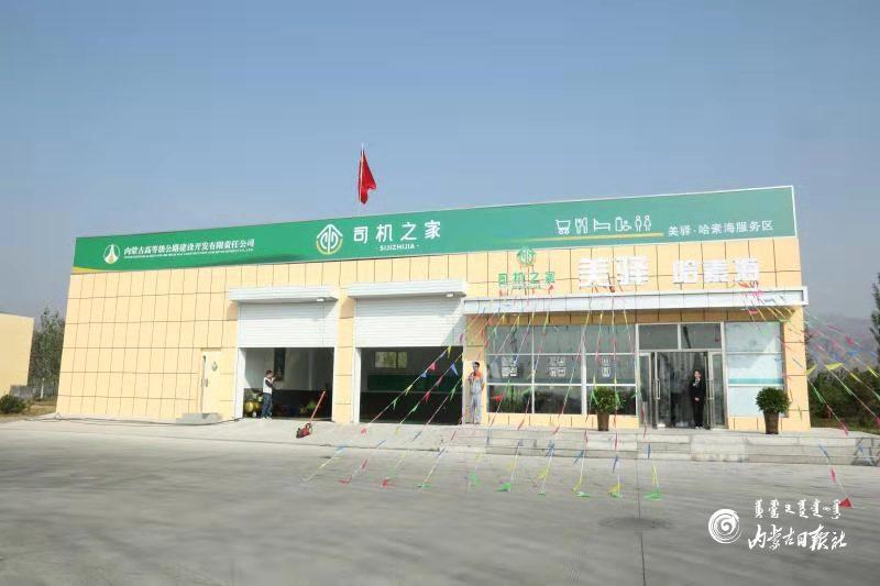 全区首个“司机之家”投入使用-新闻中心-内蒙古新闻网