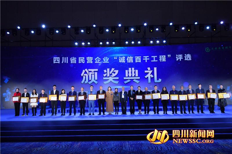 带您走进四川民营企业"诚信百千工程"颁奖典礼现场