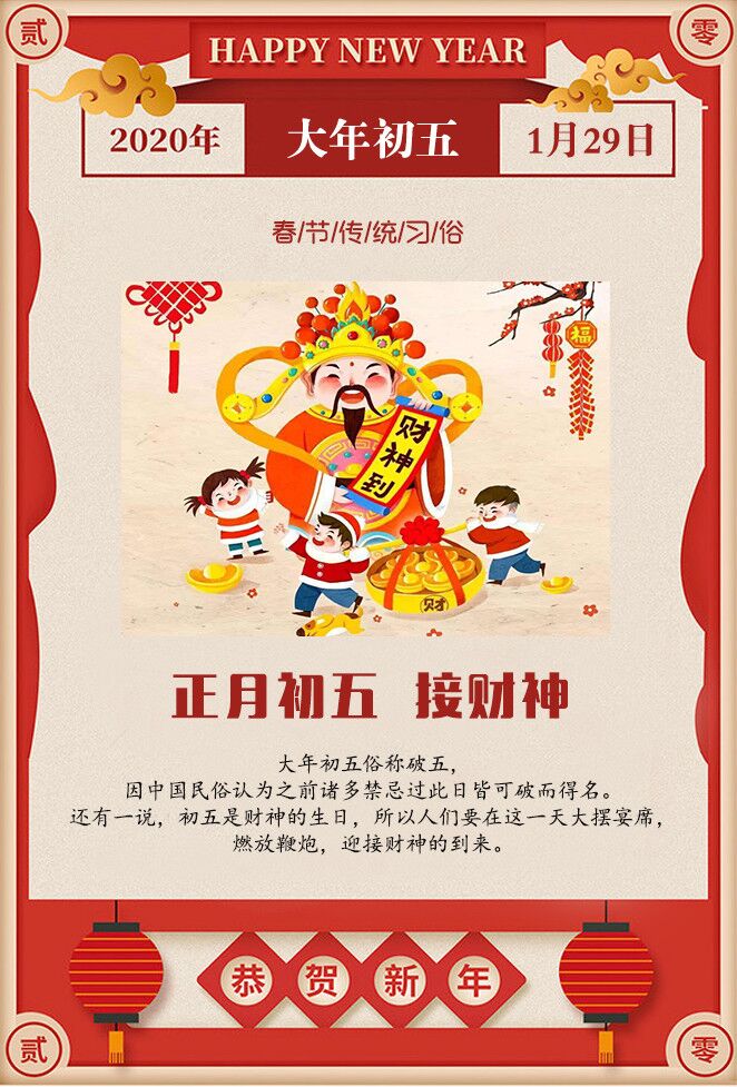 【网络述年】中国春节传统习俗:正月初五 | 接财神