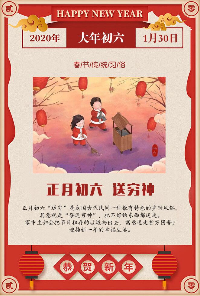 网络述年中国春节传统习俗正月初六送穷神
