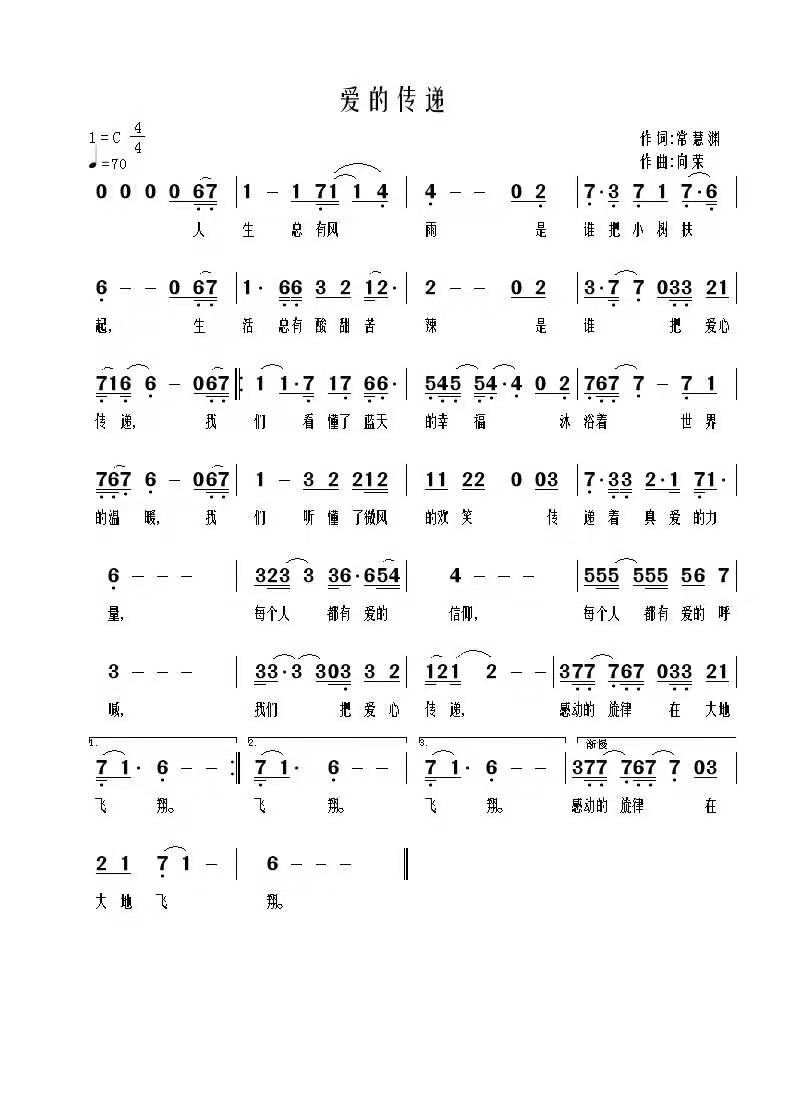 歌曲《爱的传递》