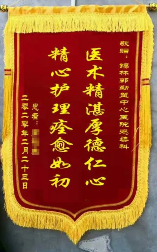 治愈患者为锡盟中心医院送的锦旗