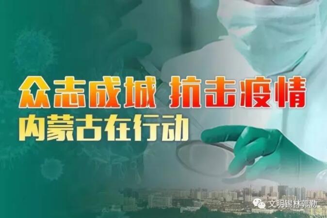 锡林郭勒盟:抗击疫情 文明先行-新闻中心-内蒙古新闻网